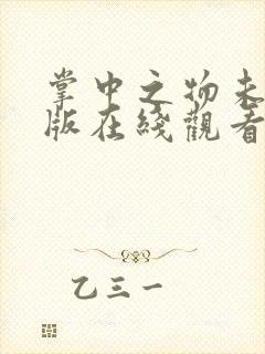 掌中之物未删减版在线观看