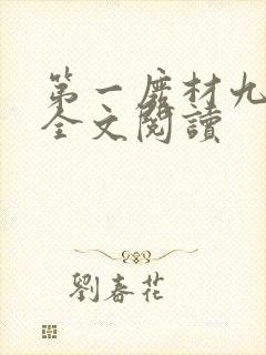 第一废材九小姐全文阅读