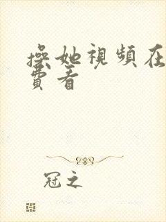 操她视频在线免费看封面