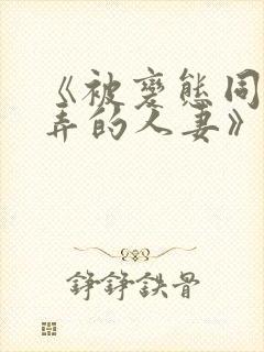 《被变态同事玩弄的人妻》