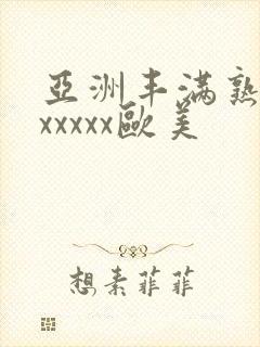 亚洲丰满熟妇乱xxxxx欧美