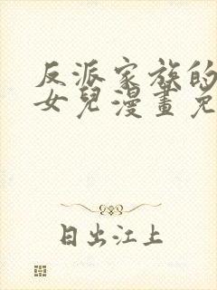 反派家族的掌权女儿漫画免费下拉式