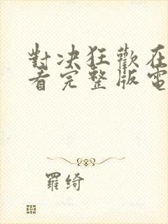 对决狂欢在线观看完整版电影高清