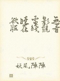 欲晓电影无删减版在线观看免费版高