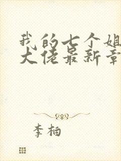 我的七个姐姐是大佬最新章节