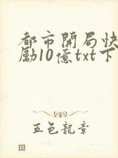 都市开局快递奖励10亿txt下载