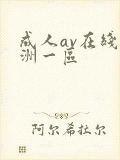 成人av在线亚洲一区