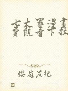 七大罪漫画版免费观看下拉式