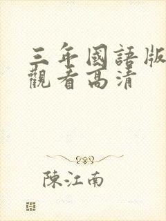 三年国语版免费观看高清