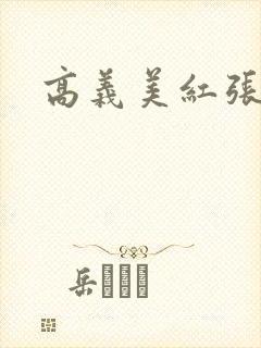 高义美红张倩
