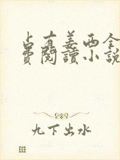 占有姜西全文免费阅读小说