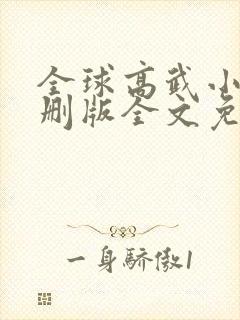 全球高武小说未删版全文免费阅读