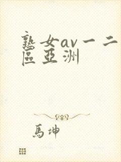 熟女av一二三区亚洲封面