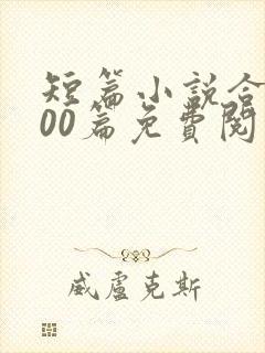 短篇小说合集500篇免费阅读封面