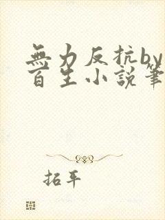 无力反抗by陌百生小说笔趣阁免费阅读