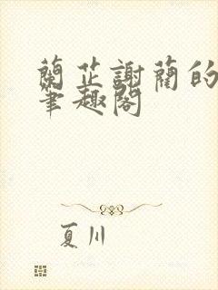 兰芷谢蔺的小说笔趣阁