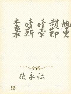 李晴晴赵旭小说最新章节更新免费阅读