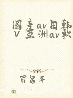国产av日韩a∨亚洲av软件