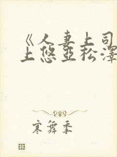 《人妻上司》三上悠亚松泽封面