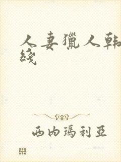 人妻猎人韩漫在线