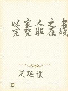 以家人之名免费完整版在线观看西瓜