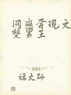 网恋奔现文推荐双男主