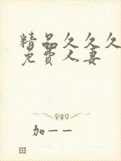 精品久久久久久免费人妻