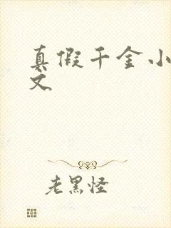 真假千金小说爽文封面