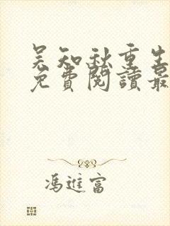 吴知秋重生小说免费阅读最新更新