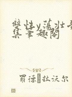 双性y荡壮受合集笔趣阁