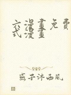 六漫画免费下拉式漫画