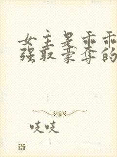 女主是乖乖女被强取豪夺的文