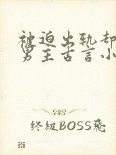 被迫出轨却上瘾男主古言小说