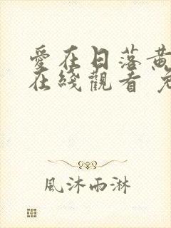 爱在日落黄昏时在线观看 免费