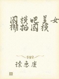 国模吧美女人体棚拍国模