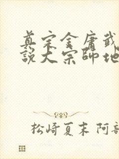 奠定金庸武侠小说大宗师地位的小说是