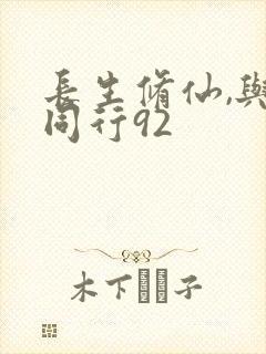 长生修仙,与龟同行92