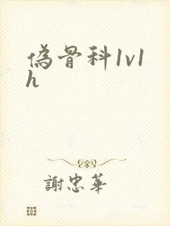 伪骨科1v1 h封面