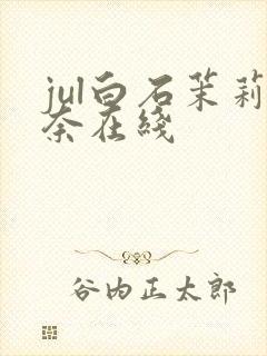 jul白石茉莉奈在线