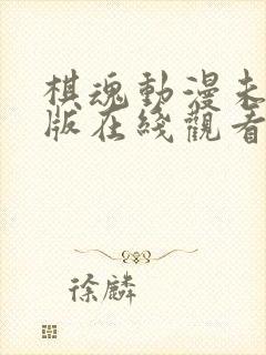 棋魂动漫未删减版在线观看