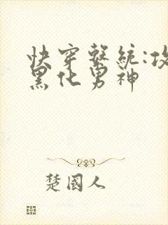 快穿系统:攻略黑化男神