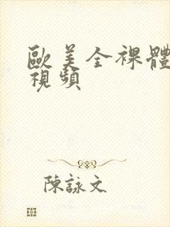 欧美全裸体女性视频