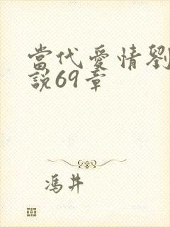 当代爱情刘雪小说69章