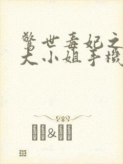 惊世毒妃之轻狂大小姐手机版