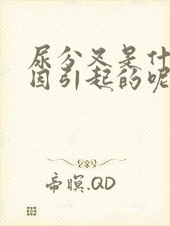 尿分叉是什么原因引起的呢男性