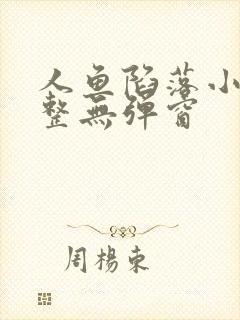 人鱼陷落小说完整无弹窗