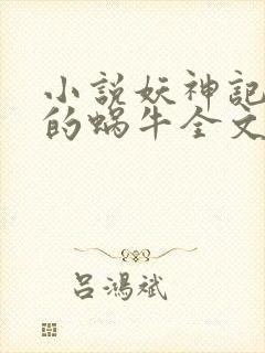 小说妖神记发飙的蜗牛全文下载封面