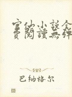 官仙小说全文免费阅读无弹窗