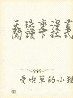 天珠变漫画免费阅读下拉式漫画台