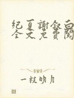 纪夏谢叙白小说全文免费阅读封面